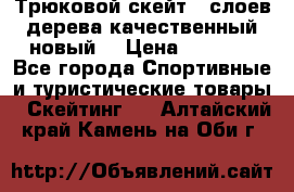 Трюковой скейт 9 слоев дерева качественный новый  › Цена ­ 2 000 - Все города Спортивные и туристические товары » Скейтинг   . Алтайский край,Камень-на-Оби г.